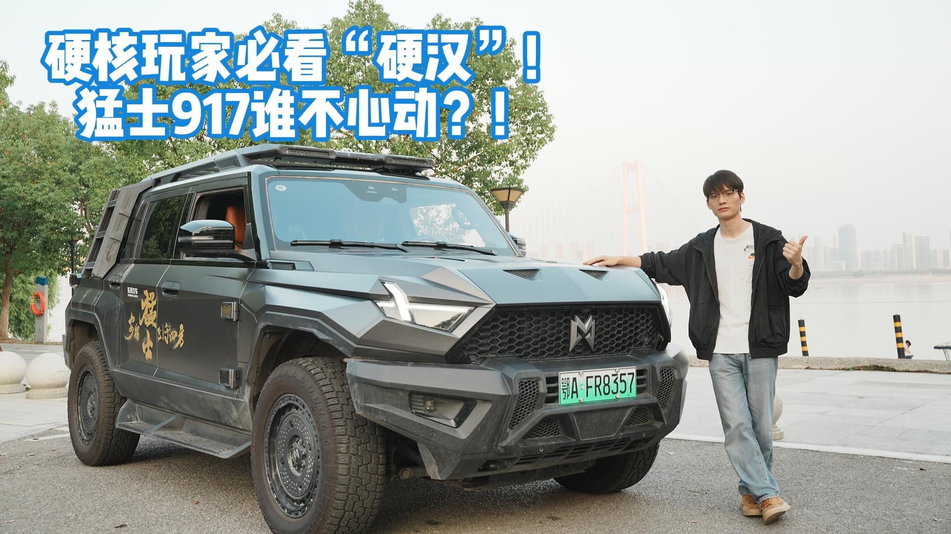 无法超越的硬核 试驾并简评东风猛士917